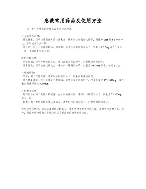 急救常用药品及使用方法