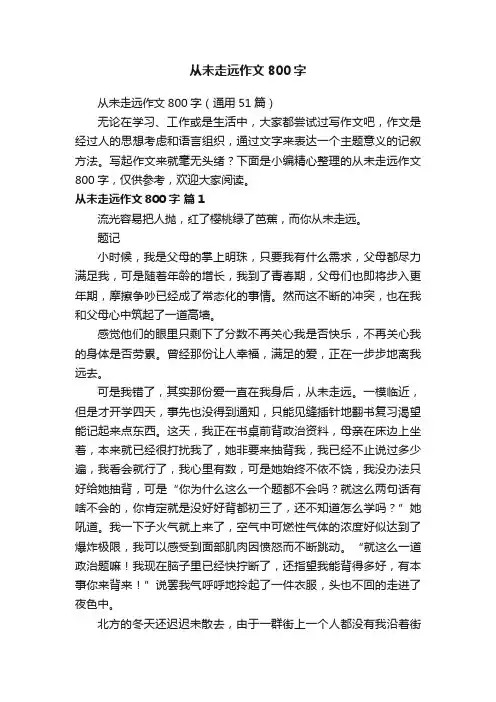 从未走远作文800字