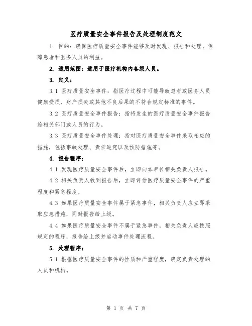 医疗质量安全事件报告及处理制度范文(三篇)