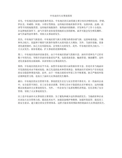中东油田火灾事故原因