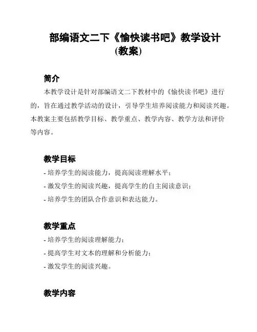 部编语文二下《愉快读书吧》教学设计(教案)