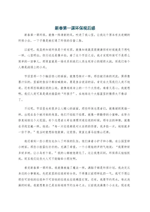 新春第一课环保观后感