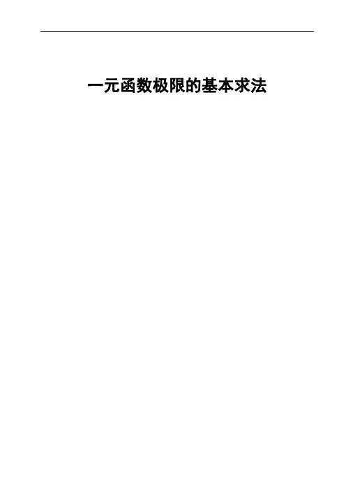 一元函数极限的基本求法