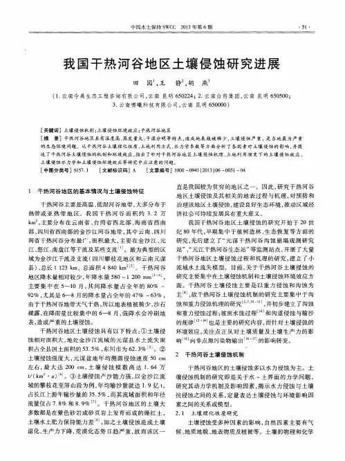 我国干热河谷地区土壤侵蚀研究进展