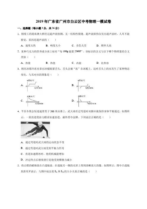 2018年广东省广州市白云区中考物理一模试卷(解析版)