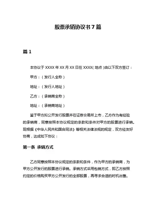 股票承销协议书7篇