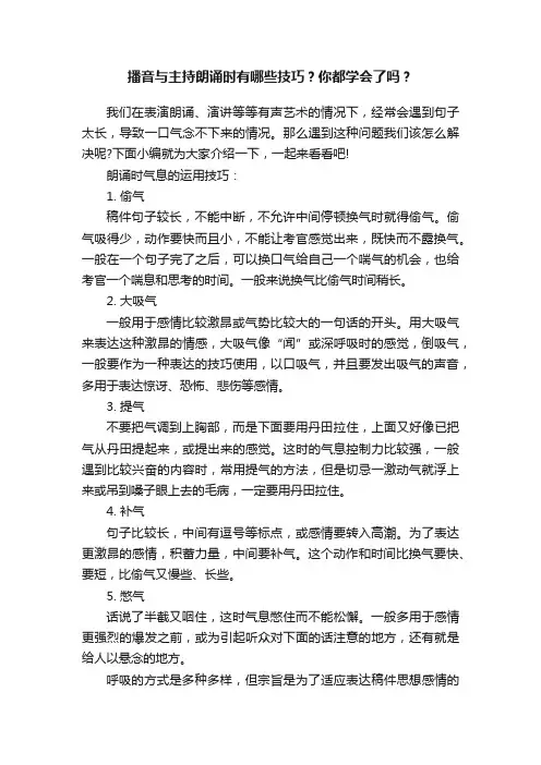播音与主持朗诵时有哪些技巧？你都学会了吗？