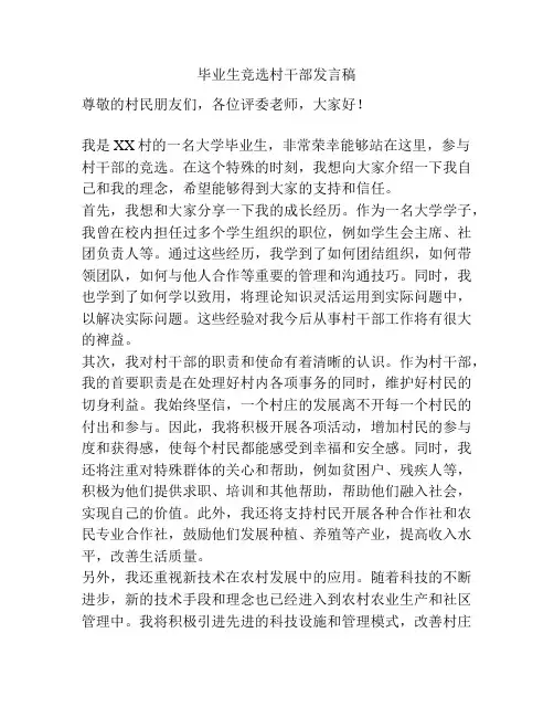 毕业生竞选村干部发言稿