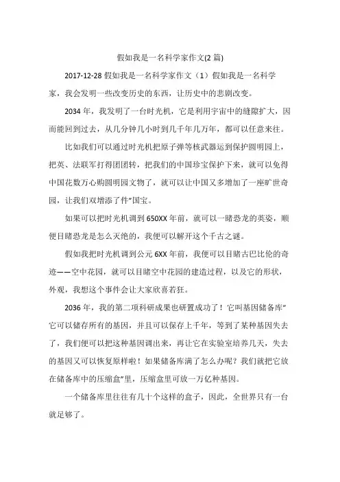 假如我是一名科学家作文(2篇)