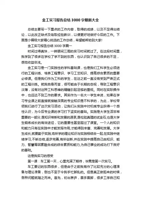 金工实习报告总结3000字最新大全