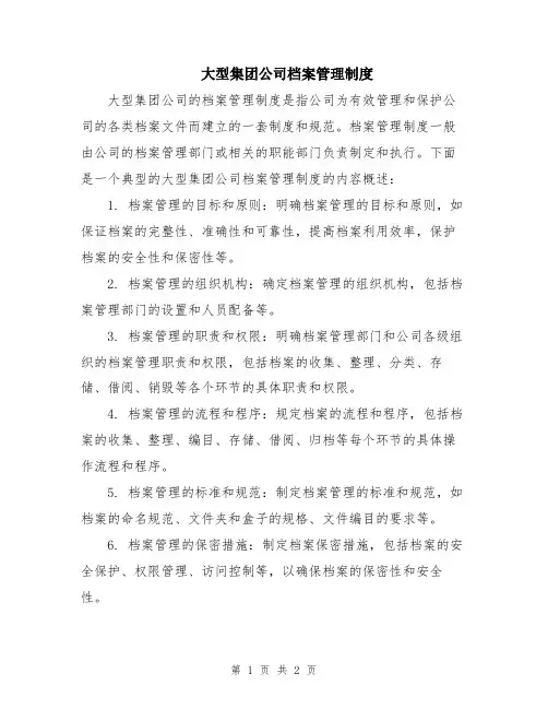 大型集团公司档案管理制度