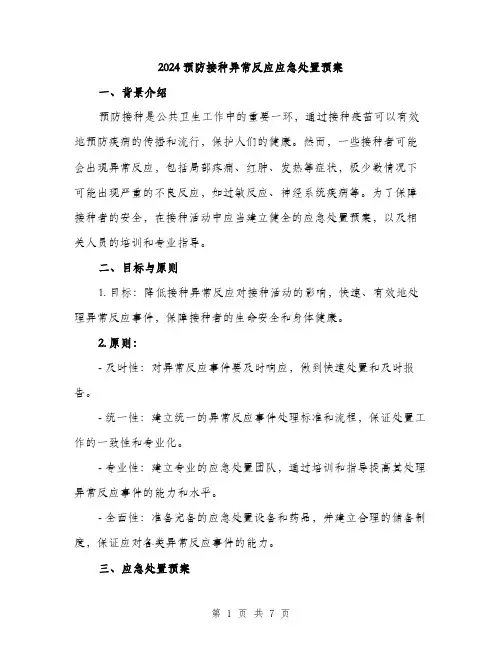 2024预防接种异常反应应急处置预案（2篇）