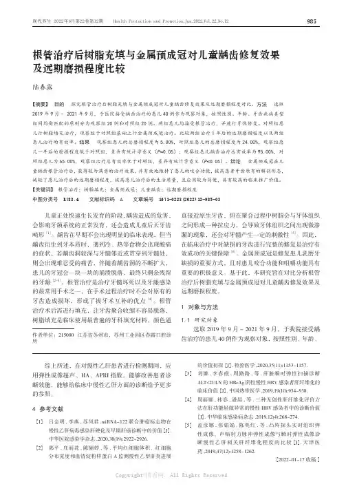 根管治疗后树脂充填与金属预成冠对儿童龋齿修复效果及远期磨损程度比较