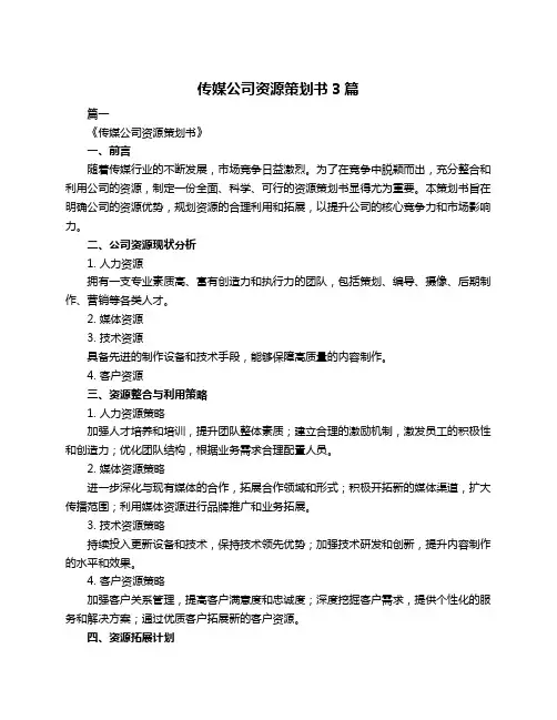 传媒公司资源策划书3篇