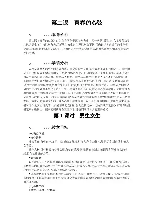 统编人教部编版七年级下册道德与法治第2课第1课时教案