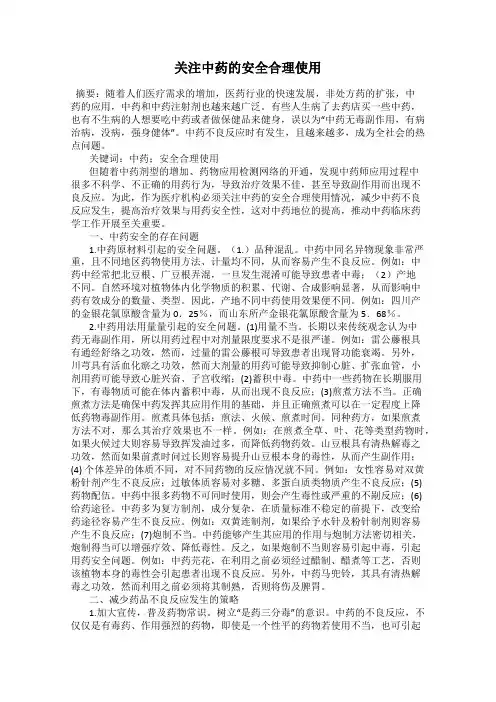 关注中药的安全合理使用