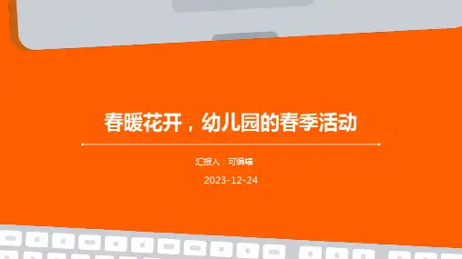 春暖花开,幼儿园的春季活动,主题班会ppt课件