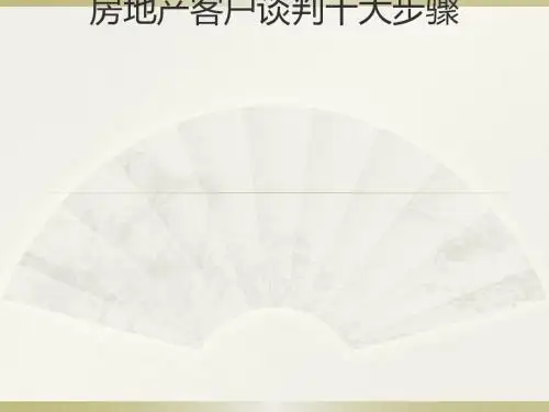 房地产客户谈判九大步骤