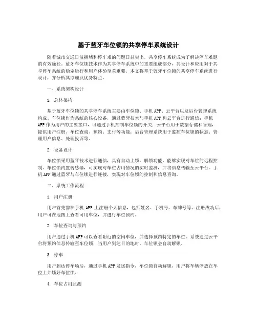 基于蓝牙车位锁的共享停车系统设计