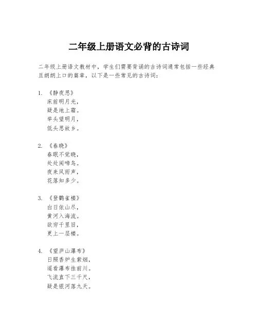 二年级上册语文必背的古诗词