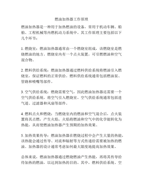 燃油加热器工作原理