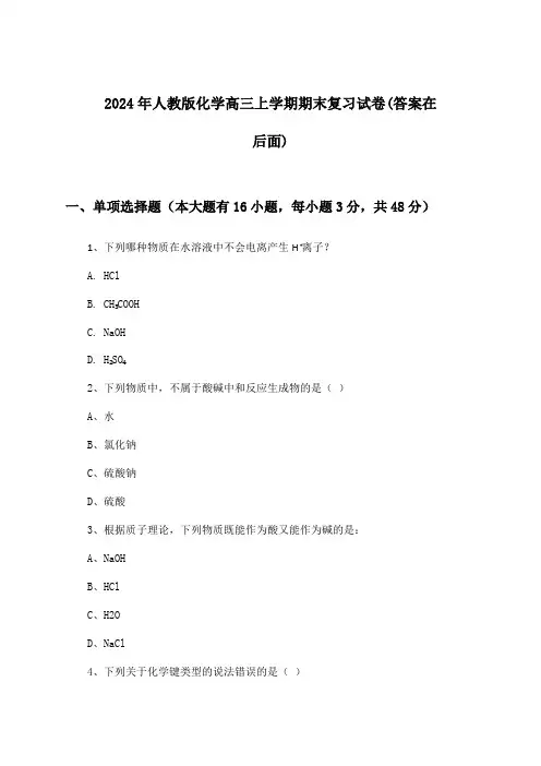 2024年人教版高三上学期期末化学试卷与参考答案