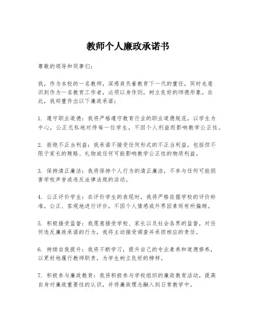 教师个人廉政承诺书