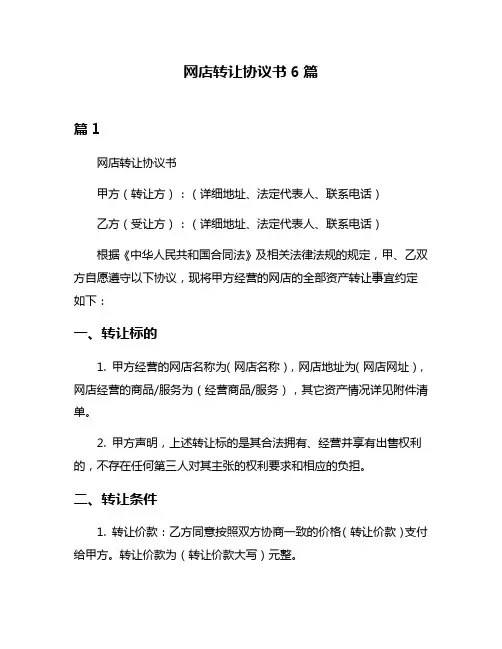 网店转让协议书6篇