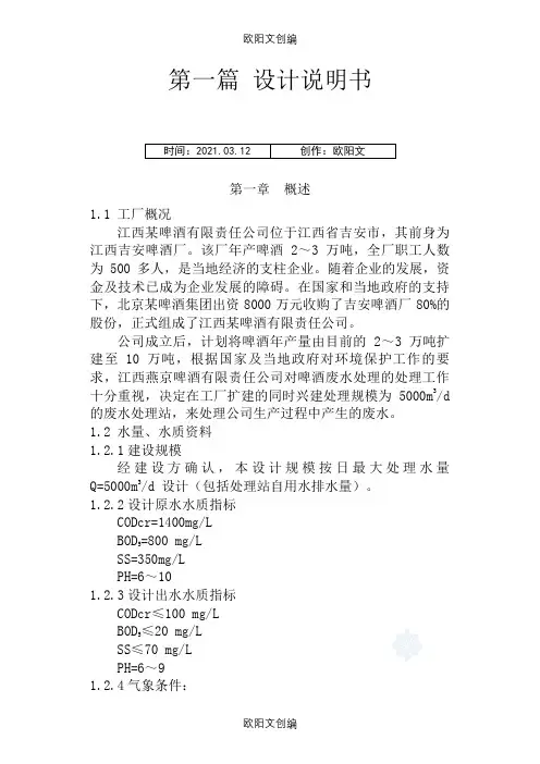 某啤酒厂废水处理站工艺设计之欧阳文创编