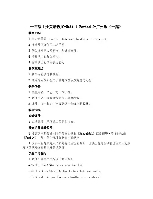 一年级上册英语教案-Unit 1 Period 2-广州版(一起)