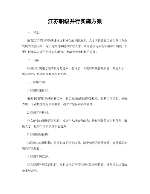 江苏职级并行实施方案