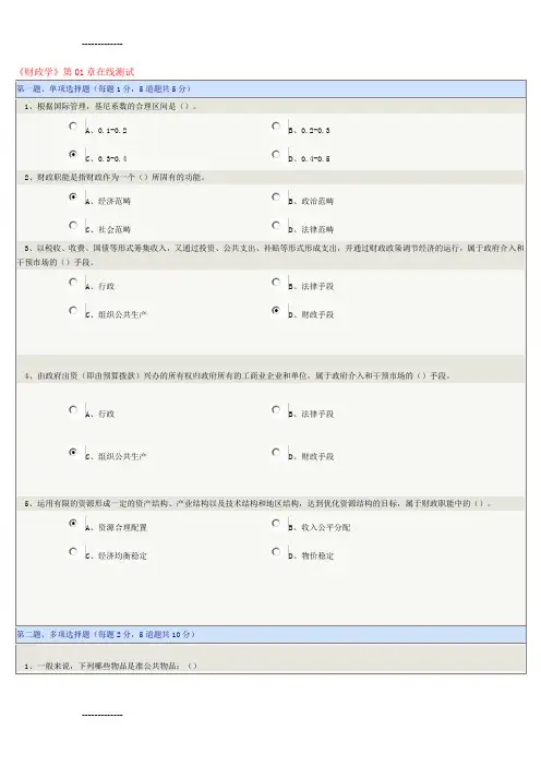 (整理)《财政学》第01-08章在线测试