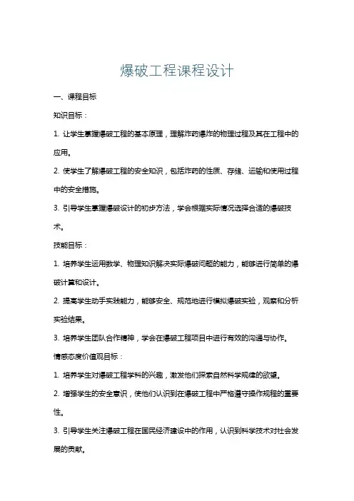 爆破工程课程设计