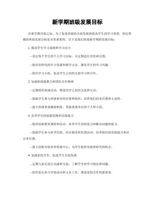新学期班级发展目标