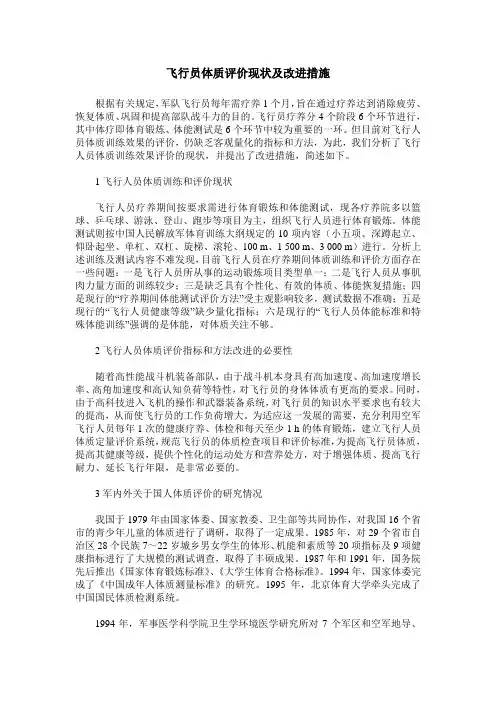 飞行员体质评价现状及改进措施