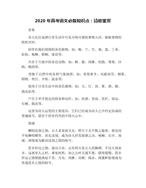 2020年高考语文必备知识点：诗歌鉴赏