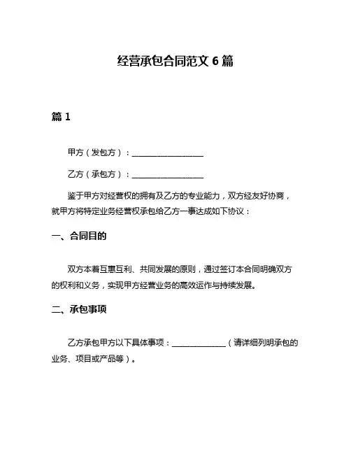 经营承包合同范文6篇