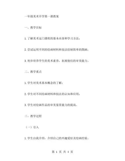 初次见面——一年级美术开学第一课教案