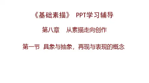 8、1 具象与抽象,再现与表现的概念 ppt学习辅导(2)