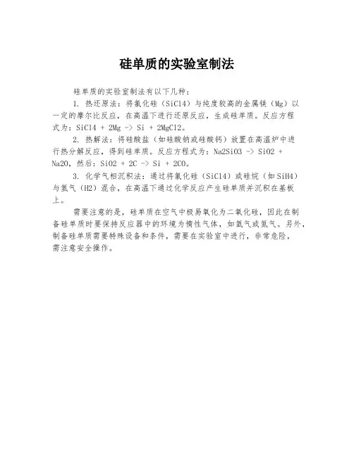 硅单质的实验室制法