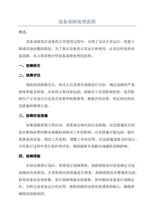 设备故障处理流程