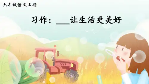 习作:______让生活更美好(课件)-统编版语文六年级上册