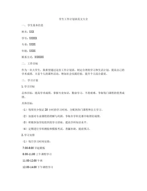 学生工作计划表范文大全