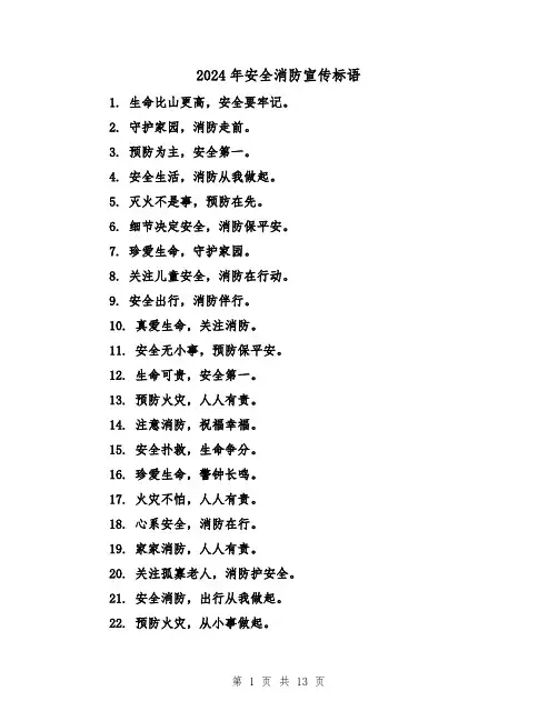 2024年安全消防宣传标语(3篇)