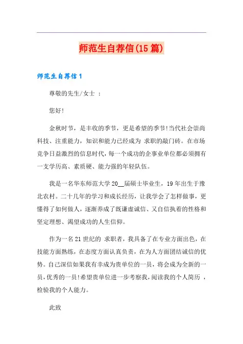 师范生自荐信(15篇)