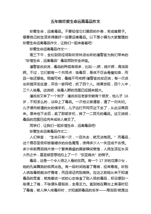 五年级珍爱生命远离毒品作文