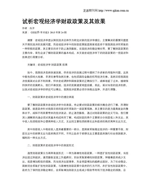试析宏观经济学财政政策及其效果