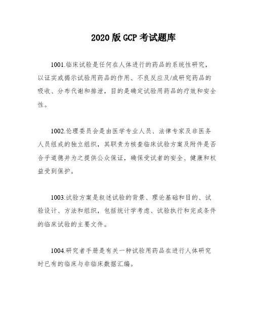 2020版GCP考试题库