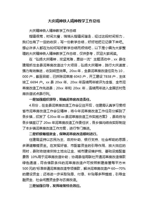 大庆精神铁人精神教学工作总结