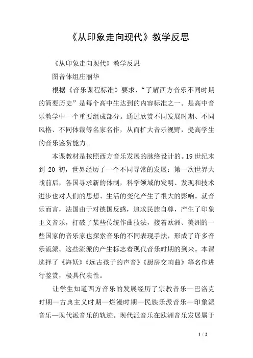 《从印象走向现代》教学反思